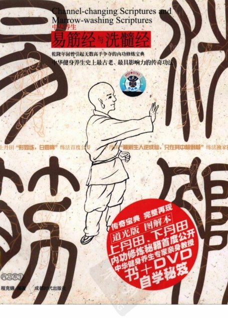 易筋经与洗髓经