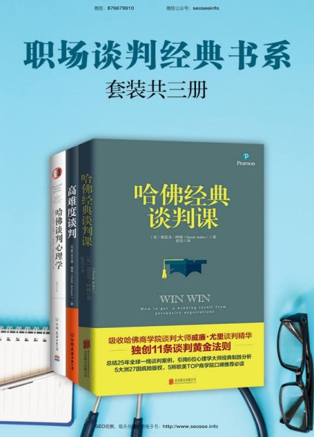 职场谈判经典书系:高难度谈判+哈佛经典谈判课+哈佛谈判心理学(套装共3册)
