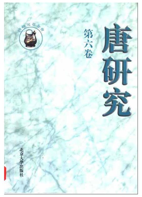 唐研究.第06卷