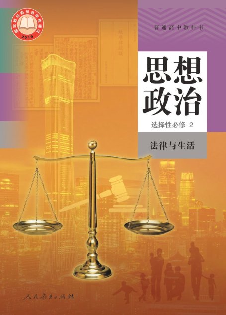 电子教材-高中-思想政治-统编版-普通高中教科书·思想政治选择性必修2 法律与生活