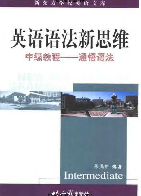 英语语法新思维中级教程：通悟语法