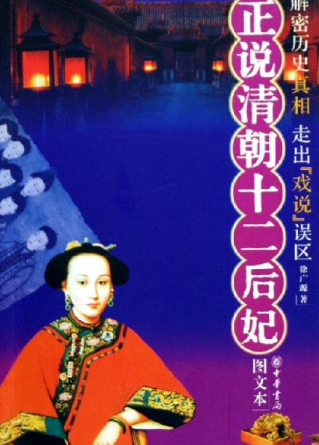 正说清朝十二后妃