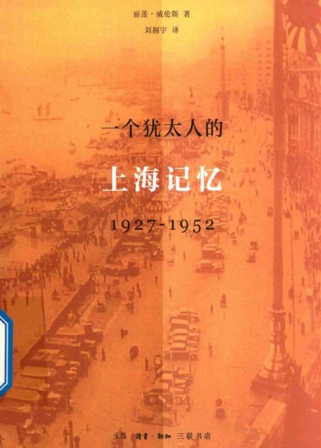 一个犹太人的上海记忆（1927-1952）