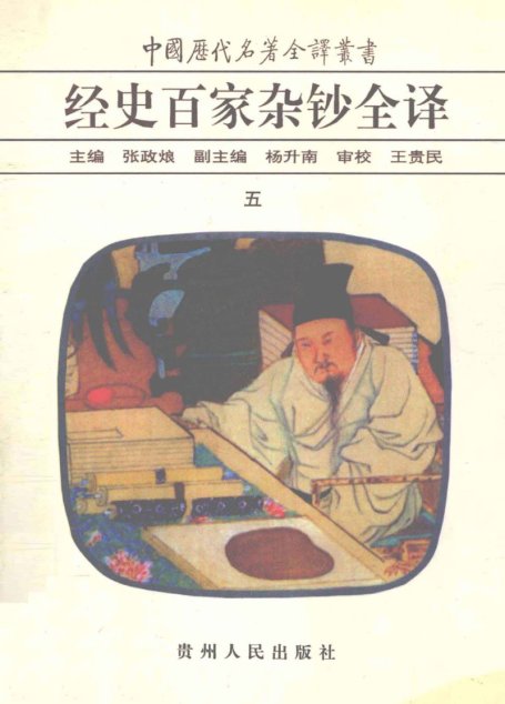 中国历代名著全译丛书045 [清]曾国藩纂-经史百家杂钞全译（第05册）（张政烺主编，贵州人民出版社1999）