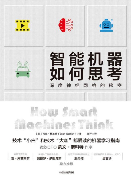 智能机器如何思考（深度神经网络的秘密）