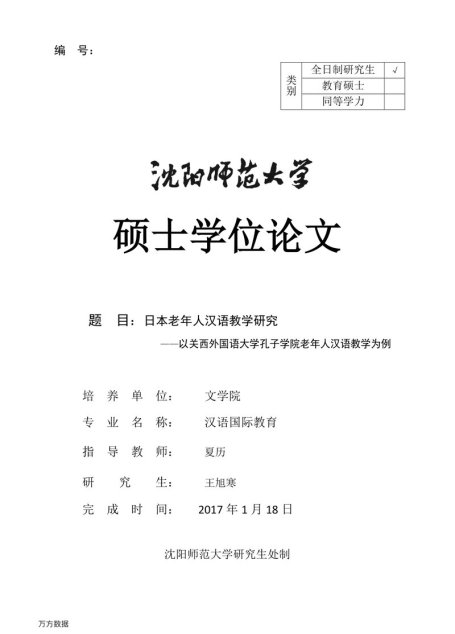 王旭寒. 日本老年人汉语教学研究[D].沈阳师范大学,2017.