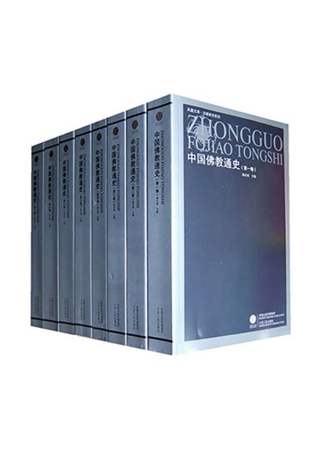 中国佛教通史(套装十五卷)