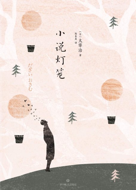 小说灯笼（幽默浪漫小说集，带你重新认识太宰治）