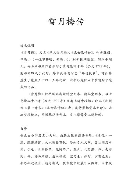 雪月梅传