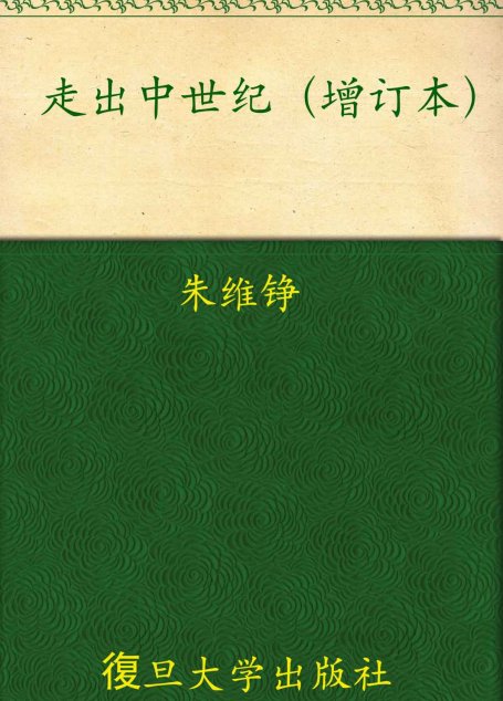 走出中世纪（增订本）