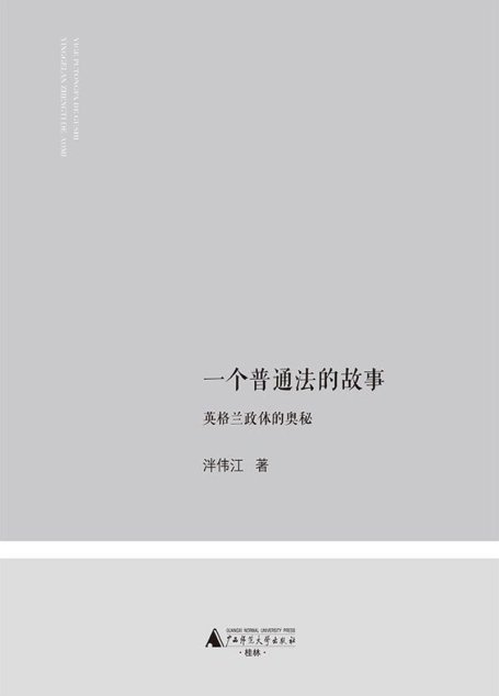一个普通法的故事——英格兰政体的奥秘 (大观)