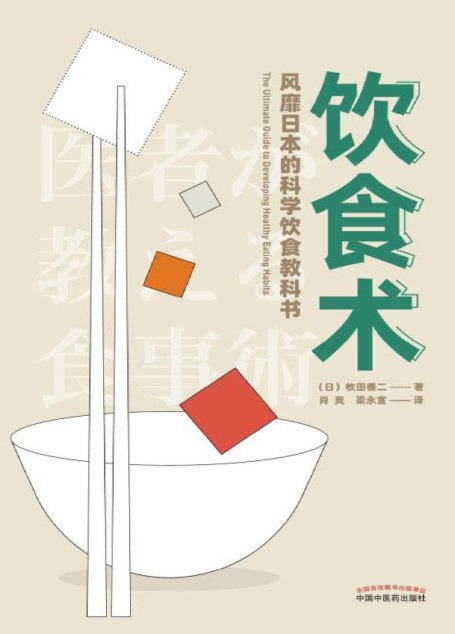 饮食术：风靡日本的科学饮食教科书（樊登倾情推荐，风靡日本的科学饮食教科书，畅销日本80万册，资深医学博士亲授正确饮食术，送给每个人的控糖、减脂健康忠告）