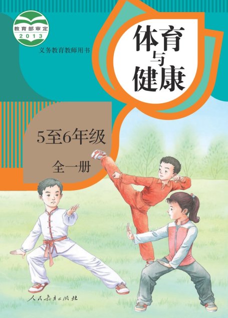 电子教材-小学-体育与健康-人教版-教师用书-义务教育教科书·体育与健康 5至6年级全一册