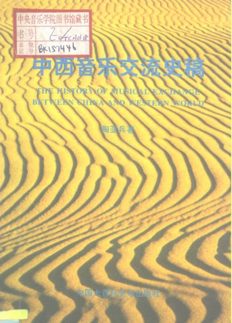 中西音乐交流史稿 10197530