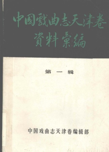 中国戏曲志天津卷资料汇编 第一辑