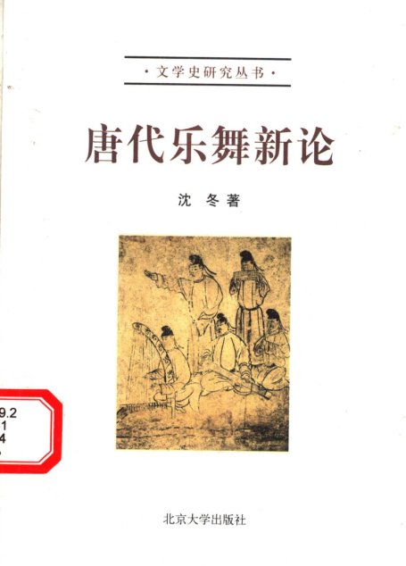 唐代乐舞新论