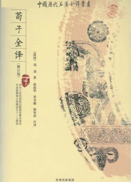 中国历代名著全译丛书019 [战国]荀况-荀子全译（修订版）（蒋南华、罗书勤、杨寒清注译，贵州人民出版社2009）