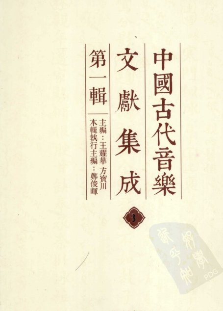 中国古代音乐文献集成  第1辑  3