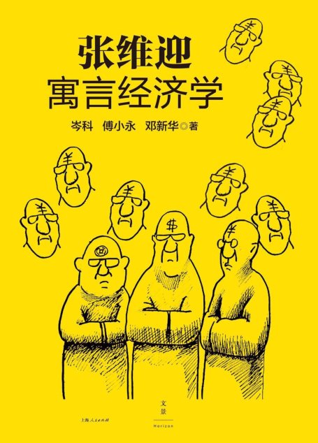 张维迎寓言经济学
