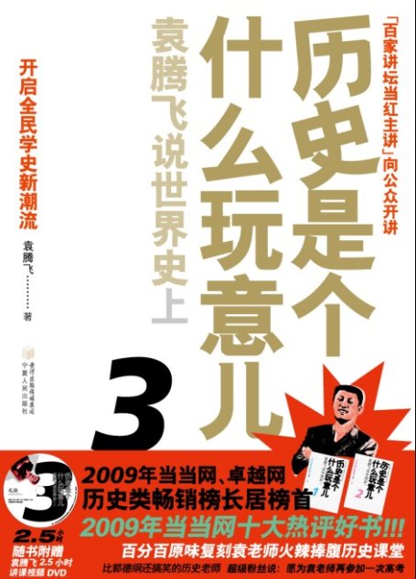 袁腾飞说世界史