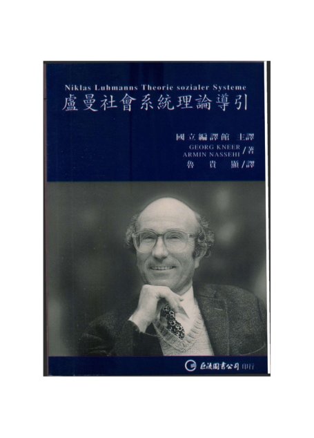 社会的系统理论导论