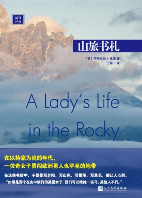 远行译丛：山旅书札（在以持家为尚的年代，一位奇女子勇闯欧洲男人也罕至的地带）