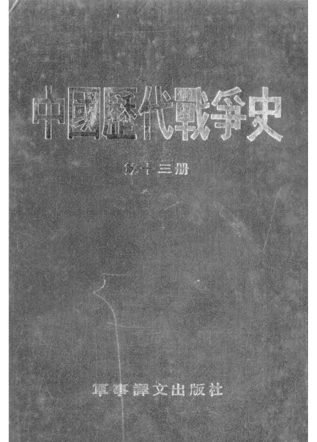 中國歷代戰爭史13元