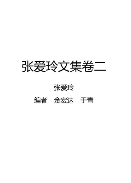 张爱玲文集卷二