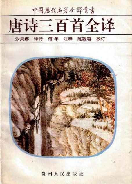 中国历代名著全译丛书046 [清]蘅塘退士编-唐诗三百首全译（沙灵娜译，何年注，贵州人民出版社1993）