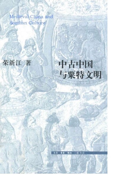 中古中国与粟特文明
