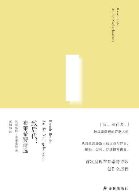 致后代：布莱希特诗选（俄尔普斯诗歌译丛）