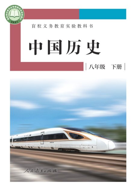 电子教材-特殊教育-盲校-初中-中国历史-八年级-盲校义务教育实验教科书 中国历史 八年级 下册（供低视力学生使用）