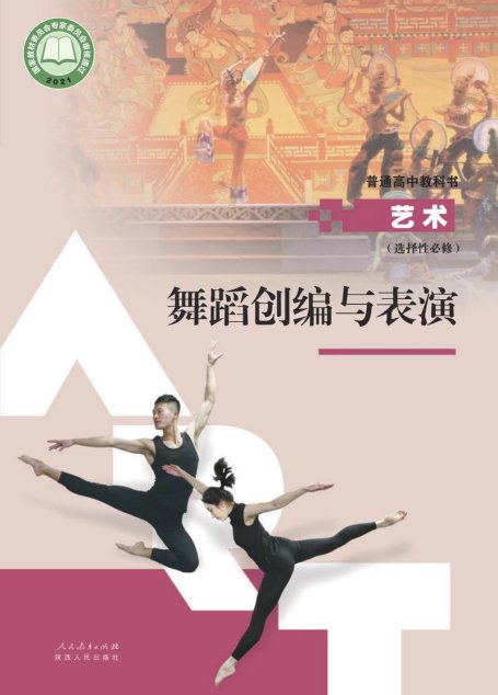 电子教材-高中-艺术-人教版-选择性必修3 舞蹈创编与表演