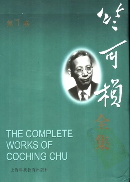 竺可桢全集  第1卷