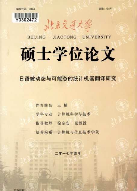 王楠. 日语被动态与可能态的统计机器翻译研究[D].北京交通大学,2017.