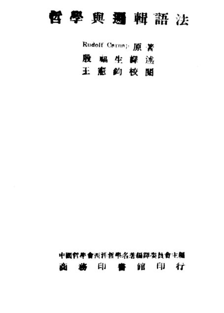哲学与逻辑语法