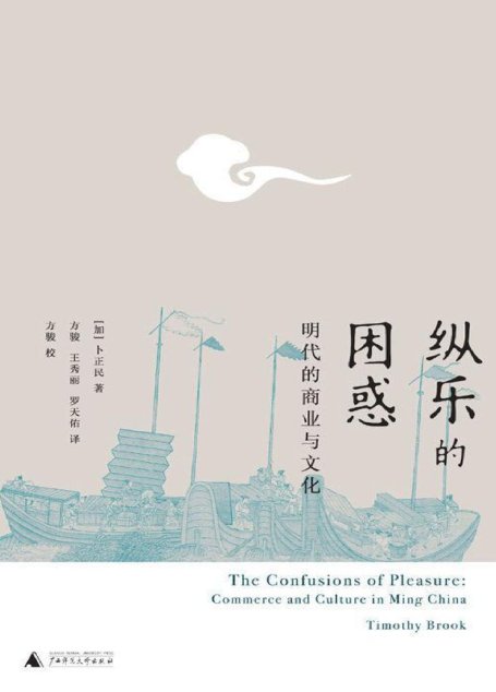 纵乐的困惑：明代的商业与文化