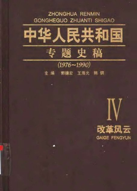 中华人民共和国专题史稿  （卷四）：改革风云  1976-1990