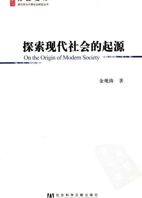 探索现代社会的起源