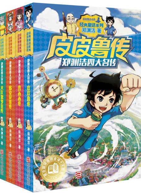 郑渊洁四大名传经典童话系列（全4册）