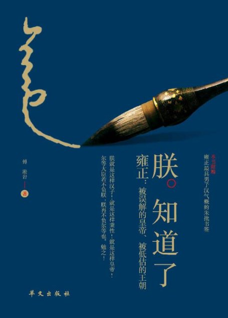 朕知道了 · 雍正：被误解的皇帝、被低估的王朝