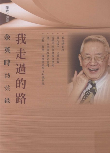 我走过的路_台版_联经事业_2012