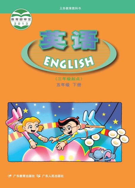 电子教材-小学-英语-粤教粤人版-五年级-义务教育教科书·英语（三年级起点）五年级下册