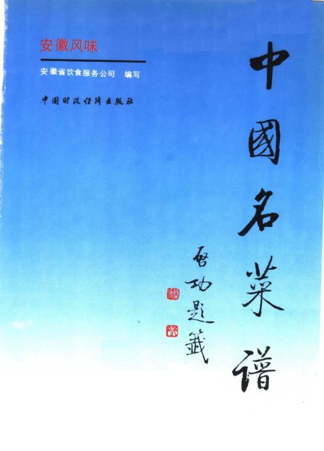 中国名菜谱 安徽风味