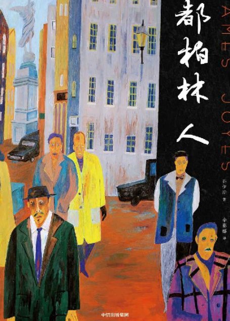 作家榜经典：都柏林人（排名超越《百年孤独》，莫言惊叹神来之笔！20世纪十大文学经典！乔伊斯经典短篇小说杰作！） (大星作家榜经典文库)