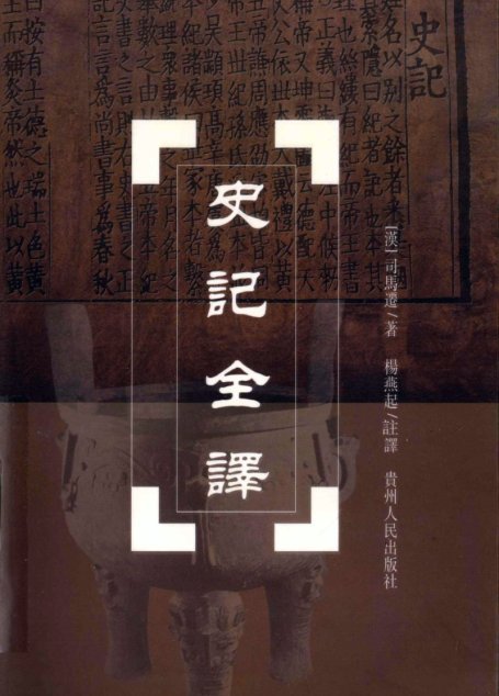 中国历代名著全译丛书057 [西汉]司马迁-史记全译（第七册）（杨燕起注译，贵州人民出版社2002）