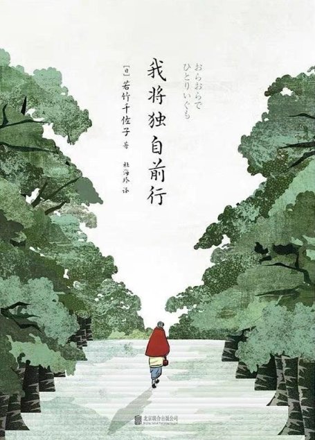 我将独自前行