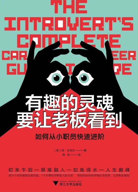 有趣的灵魂要让老板看到：如何从小职员快速进阶