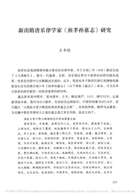 祖孝孙墓志研究