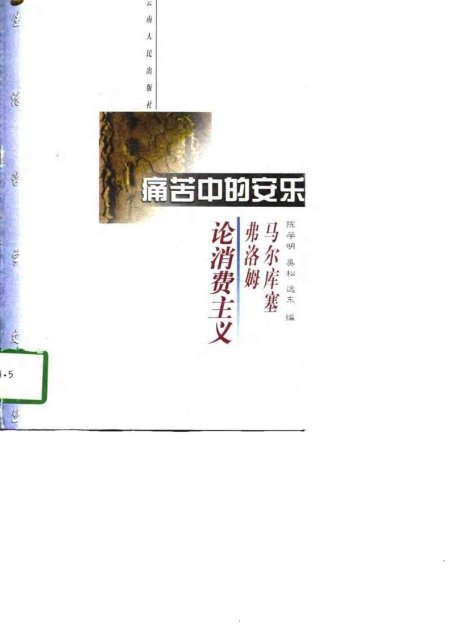 痛苦中的安乐——马尔库塞、弗洛姆论消费主义